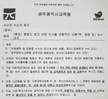 광주광역시교육청이 지난 2월 19일 보낸 공문의 일부. 공문에서 지목하는 금품에는 떡, 화분, 과일이 포함됐다. 