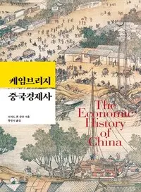 역대 중국의 왕조들이 번번이 북방 유목민족에게 패배하고 또 정복당했지만, 한 무제만 역사에 남을 승리를 거둔 이유는 어디에 있을까? 오랫동안 이 의문을 풀지 못했는데, 최근에 읽은 책 ‘케임브리지 중국경제사’ 덕분에 상당 부분 갈증을 해소할 수 있었다.