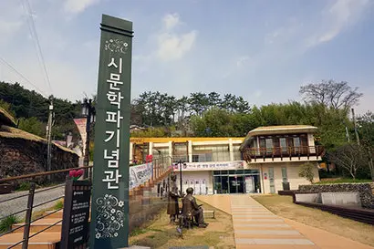 영랑생가로 들어가는 길목에는 영랑의 문학을 자세히 살펴볼 수 있는 ‘시문학파기념관’이 있다. 사진=구완회 제공