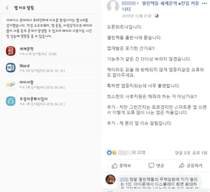 페이스북 ‘열린책들 세계문학 e전집 커뮤니티’에는 마지막 업데이트 이후 이용 불편과 작동 오류 등 문제를 호소하는 이용자 게시글이 수십 건 올라왔다. 사진=페이스북 열린책들 세계문학 e전집 커뮤니티 캡처