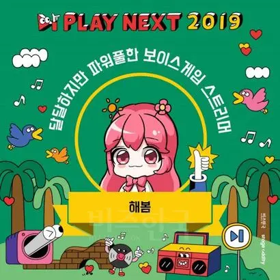 달달하지만 파워풀한 보이스게임 스트리머 해봄. 사진=스테이지 오디티