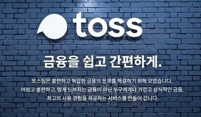 카카오페이, 비바리퍼블리카의 예수금 규모는 시중 저축은행 못지않다. 사진=토스 공식 홈페이지 캡처