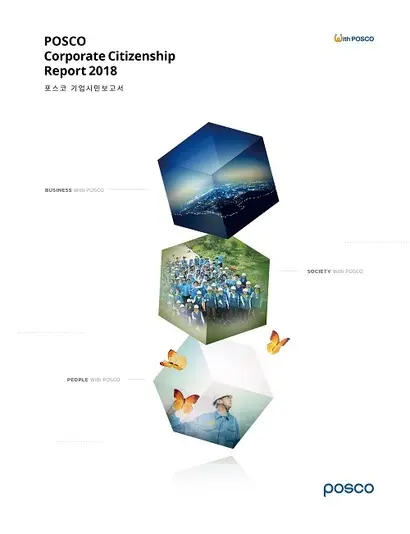 포스코는 지난 12일 ‘2018 기업시민보고서’(POSCO Corporate Citizenship Report 2018)를 발간했다. 사진=포스코 제공