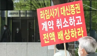 라임 펀드 투자자들은 사기적 부정거래가 인정됐음에도 계약 취소가 받아들여지지 않은 판결에 반발했다. 사진=박정훈 기자