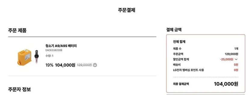 LG전자 온라인 브랜드샵에서 청소기 A9/A9S 배터리 구매 시 2만 5000원 할인이 자동 적용된 결제 화면. 별도 반납 인증이나 신청번호 입력 절차는 없었다. 사진=LG전자 홈페이지 캡처