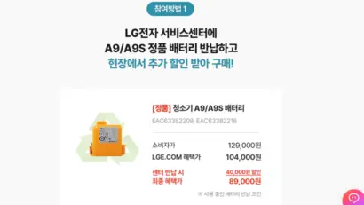 LG전자 배터리턴 이벤트 페이지에는 ‘A9/A9S 정품 배터리 반납’ 문구가 전면에 배치돼 있다. 고객센터와 LG전자 관계자의 반납 대상 설명도 조금씩 달랐다. 사진=LG전자 홈페이지 캡처
