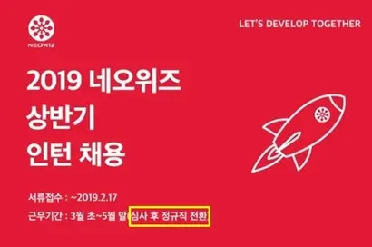 네오위즈에서 근무한 채용전환형 인턴 중 일부가 합당하지 않은 이유로 정규직 전환이 되지 못한 것으로 보인다. 사진=네오위즈 페이스북 페이지