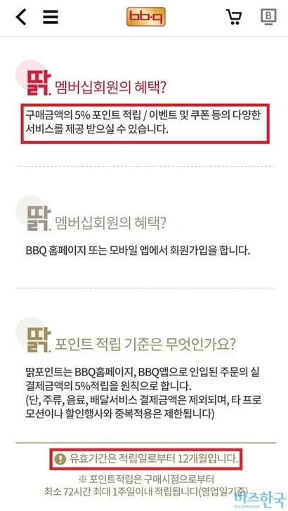 비비큐는 최근 5% 포인트 적립 프로모션을 시작했다. 가맹점은 포인트 적립 비용의 70%를 부담하게 돼 주문 한 건당 최소 5%에서 최대 7% 수수료를 지불하게 됐다. 사진=BBQ 앱 캡처