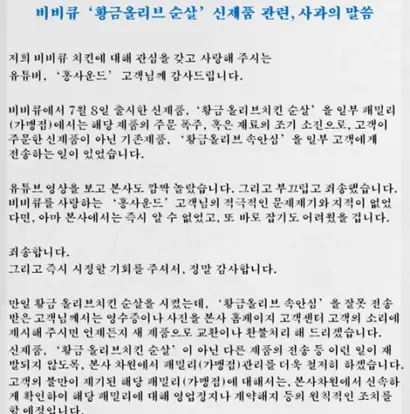 BBQ 본사가 13일 처음 올린 사과문. 일부 패밀리(가맹점)에서 재료의 조기 소진으로 신제품이 아닌 기존제품을 보냈다고 설명한다. 하지만 황금올리브치킨 순살은 기존제품의 재료로 만들어진다. 사진=BBQ 홈페이지 캡처