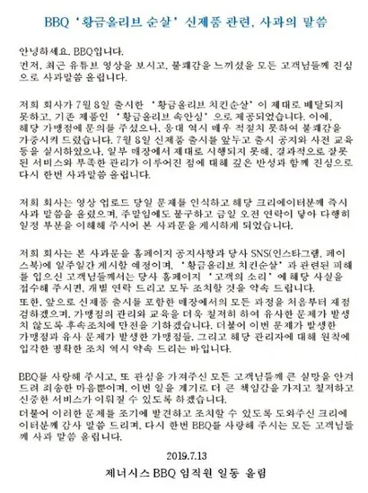 본사가 내용을 수정해 다시 올린 사과문. 재료 소진으로 신제품이 아닌 기존제품을 보냈다는 내용이 사라졌다. 사진=BBQ 홈페이지 캡처