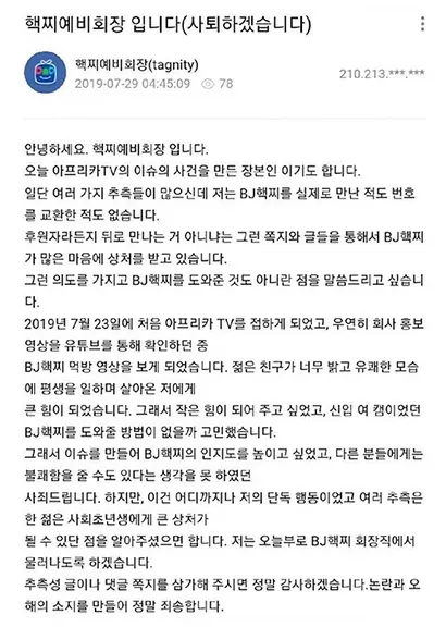 별풍선 120만 개가 논란이 되자 핵찌예비회장이 올린 글. 사진=아프리카TV