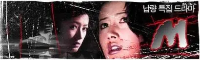 1994년 8월, 10부작으로 방영한 ‘M’은 이전에 볼 수 없었던 파격적인 설정과 컴퓨터 그래픽 효과로 선풍적인 인기를 모았다. 무엇보다 낙태라는 소재 자체가 당시 안방극장에서 보기 힘들었던 소재로, 이후 ‘M2’ 제작을 추진했다 무산되었지만 무려 26년이 지난 2020년 리부트 제작이 결정되는 등 여전히 다시 볼 만한 가치가 있는 작품이다. 사진=MBC 홈페이지