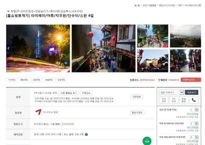 대리점을 통한 홀세일을 주 영업방법으로 삼고 있는 모두투어나 하나투어는 많은 상품에서 실제 모객 숫자와는 다른 허수의 예약 숫자를 띄운다. 문제가 된 모두투어의 대만상품.