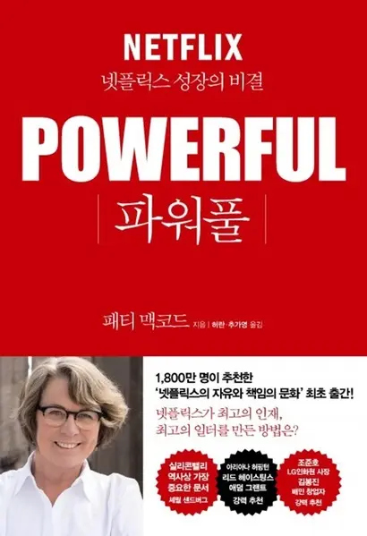 넷플릭스의 전 최고인재책임자 패티 맥코드는 자유와 책임을 강조하는 회사 문화를 주제로 ‘파워풀’이라는 책을 내기도 했다. 사진=한국경제신문