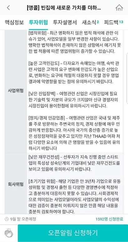 와디즈는 ‘투자 위험 주지 및 고지’를 통해 일반적인 주식형 투자 대상에 대해 ‘자본시장법’에 따라 원금 손실의 위험 및 환금성 제약에 대해 명시하고 있다. 사진=와디즈 캡처