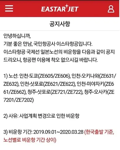 국내 LCC 업계가 경영난에 시달리는 것은 장거리 노선이나 노선 다변화에 투자하지 않아서라는 지적이 나온다. 이스타항공의 일본 노선 폐지 공지. 사진=이스타항공 홈페이지 캡처