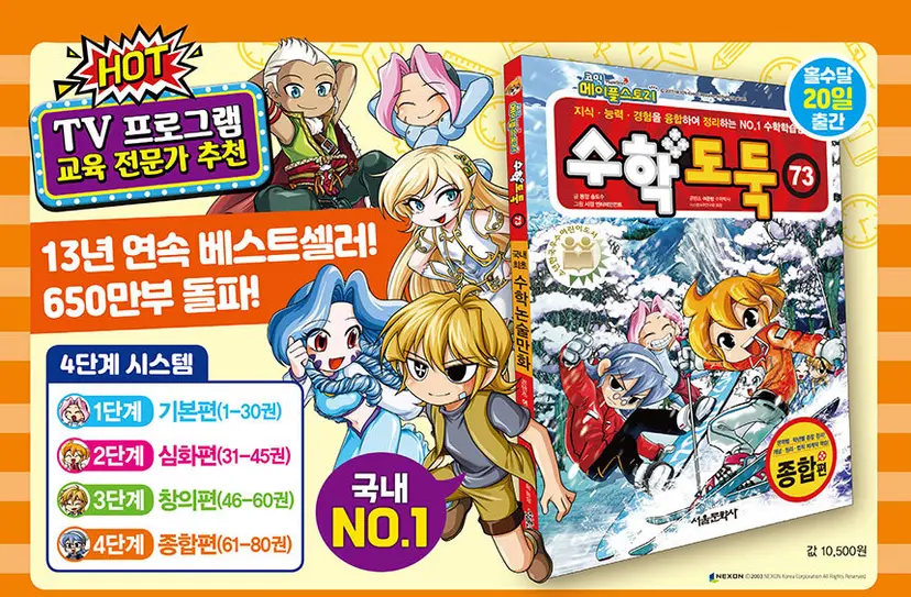 신뢰할 수 있는 수학 전문가가 집필한 수학 콘텐츠 기반의 학습만화 ‘수학도둑’이 TV 프로그램에서 추천되어 화제가 되었다.