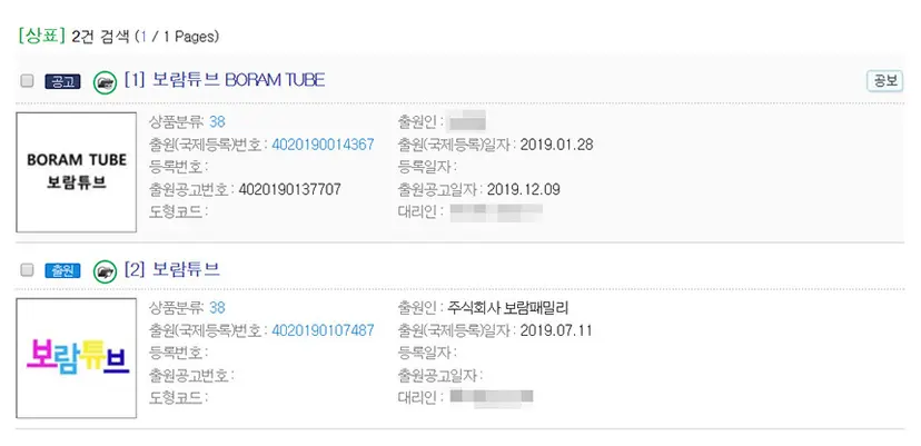 보람튜브를 제작하는 ‘주식회사 보람패밀리’​의 상표 출원에 앞서 제3자가 먼저 ‘​보람튜브 BORAM TUBE’ 명칭으로 상표를 출원했다. 사진=특허정보검색서비스 키프리스 캡처