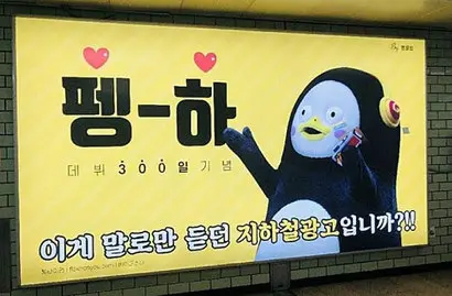 펭수 팬클럽인 ‘펭러뷰’가 설치한 지하철 광고. 펭수의 유행어인 ‘펭하’가 전면에 쓰여 있다. 사진=펭수 인스타그램