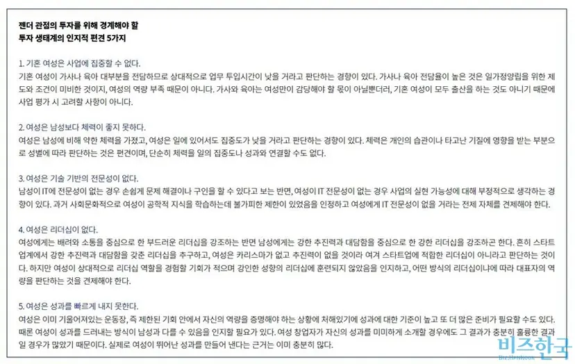 금융·보험업계를 비롯한 투자사가 여성 창업 기업을 선호하지 않는 이유는 장기적으로 여성이 사업에 집중할 수 없다는 인식 탓이 크다. 그러나 이런 인식은 젠더 관점을 벗어났다는 지적도 있다. 사진=소셜벤처 임팩트 투자사 에스오피오오엔지가 2018년 3월 발간한 ‘젠더 안경을 쓰고 본 기울어진 투자 운동장’ 보고서 캡처