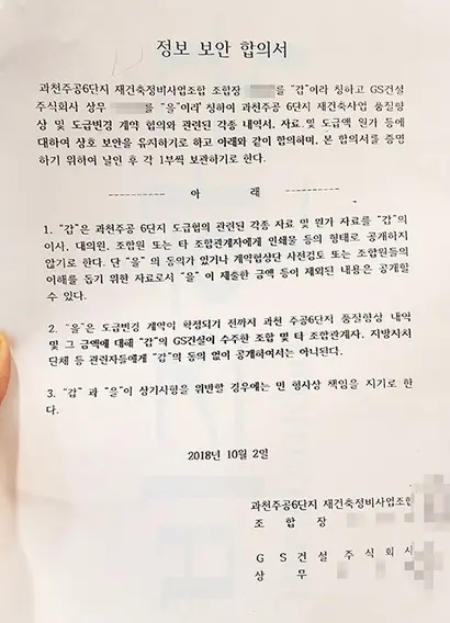 과천주공6단지 전 재건축조합장과 GS건설 상무가 체결한 정보 보안 합의서. 사진=차형조 기자