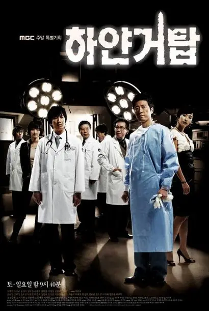 야마사키 도요코의 동명 소설을 원작으로 한 ‘하얀 거탑’은 안판석 PD와 이기원 작가, 그리고 김명민을 필두로 한 빼어난 연기자들의 협업으로 많은 시청자들의 사랑을 받았다. 2007년 20부작으로 방영한 이래 2018년 리마스터링하여 40부작으로 재방영한 바 있다. 사진=MBC 제공
