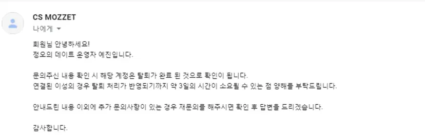 A 씨가 업체로부터 받은 답변 메일. 정오의데이트 측은 탈퇴 처리가 반영되기까지 약 3일의 시간이 소요될 수 있다고 안내한다. 사진= A 씨 제공