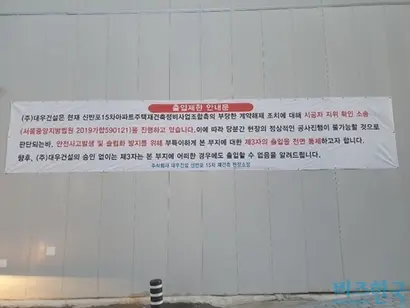 대우건설이 유치권을 행사 중인 신반포15차아파트 재건축부지 입구 모습. 사진=차형조 기자