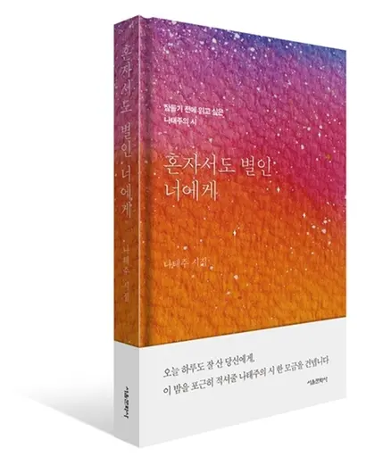나태주 신간 시집 ‘혼자서도 별인 너에게’. 사진=서울문화사 제공