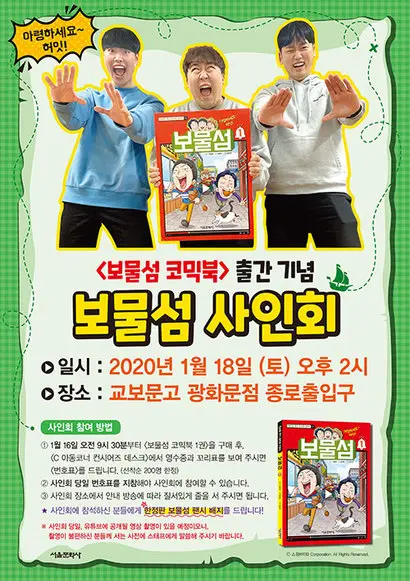 ‘보물섬 코믹북’​ 출간을 기념해 1월 18일 토요일 오후 2시 교보문고 ​광화문점에서 보물섬 사인회도 열린다. 사진=서울문화사 제공