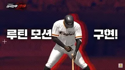 넷마블 야구게임 이사만루2019가 구현한 타자의 고유 루틴 모션들은 해당 선수의 퍼블리시티권에 속한다. 프로야구 선수들은 선수협을 통해 퍼블리시티권을 보장받고 있다. 사진=넷마블 유튜브 영상 캡처