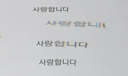 결과물이다. 너무 빠르게 손이 지나가면 두 번째 글씨처럼 글자가 늘어진다. 적당히 느리게 지나가면 마지막 4번째 결과물처럼 깨끗하게 프린트 된다. 사진=김정철 제공