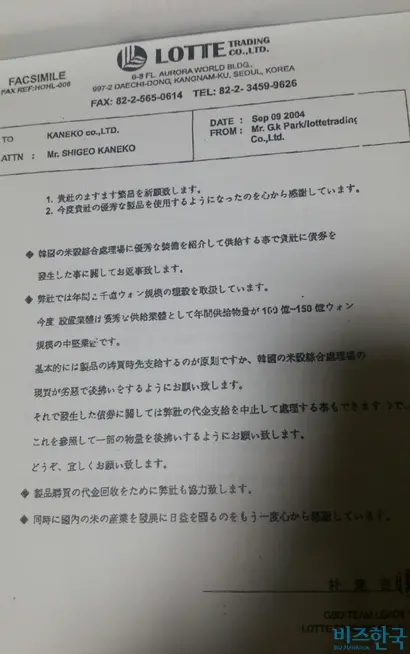 롯데가 2004년 9월 가네코농기에 보낸 공문. 사진=가네코농기·가나안RPC