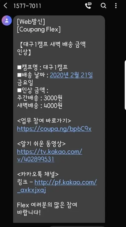 평소 건당 700원 하던 쿠팡플렉스 주간배송 단가가 코로나19 이슈로 물량이 급증하면서 3000원까지 올랐다. 사진=쿠팡맨 B 씨 제공