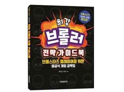 인기 모바일 게임 브롤스타즈의 첫 한국판 공략집 ‘최강 브롤러 전략 가이드북’이 27일 출간된다. 사진=서울문화사 제공