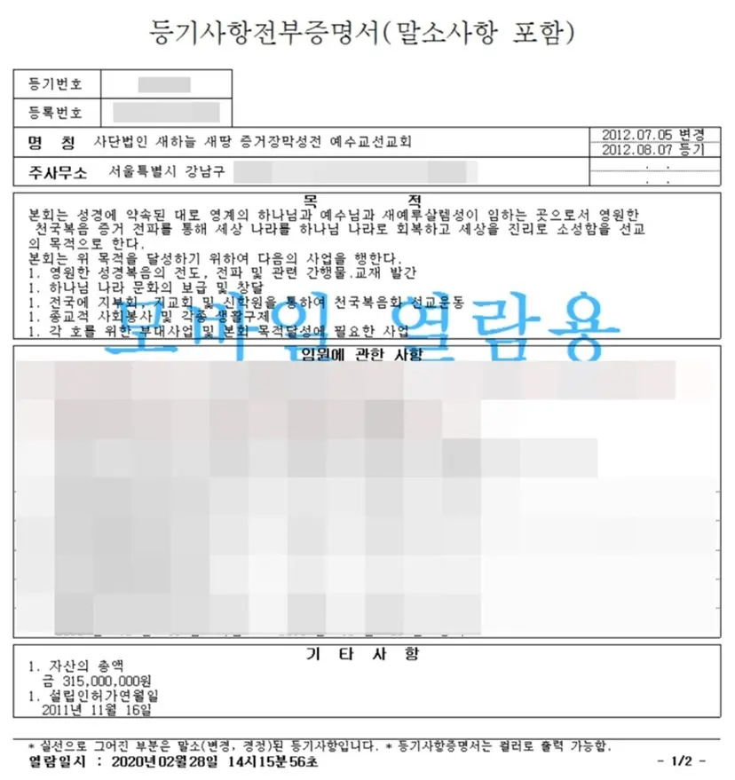 사단법인 새하늘 새땅 증거장막성전 예수교선교회 법인등기부. 사진=인터넷등기소