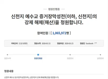 청와대 국민청원 게시판에 올라온 신천지 강제 해산 청원에는 28일 현재 100만 명이 넘는 사람들이 참여했다. 사진=청와대 홈페이지 캡처