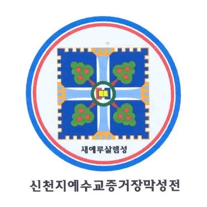 현재 등록돼 유지 중인 ‘새예루살렘성 신천지예수교증거장막성전’ 도형상표 이미지. 사진=키프리스