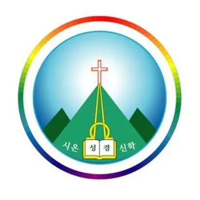 위 이미지는 1998년 출원된 ‘시온기독선교센터’ 도형상표, 아래 이미지는 2012년 출원된 ‘시온기독선교센터’ 도형상표. 사진=키프리스