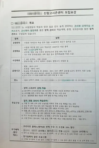 신림동의 한 스파르타 학원 안내문. ‘하루 11시간 강제 자습’, ‘교시제와 벌점제’를 강조한다. 사진=김영수 씨 제공