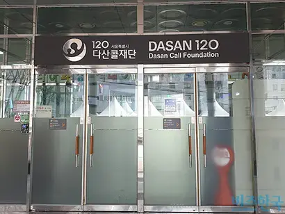 다산콜센터 정문. 사진=정동민 기자