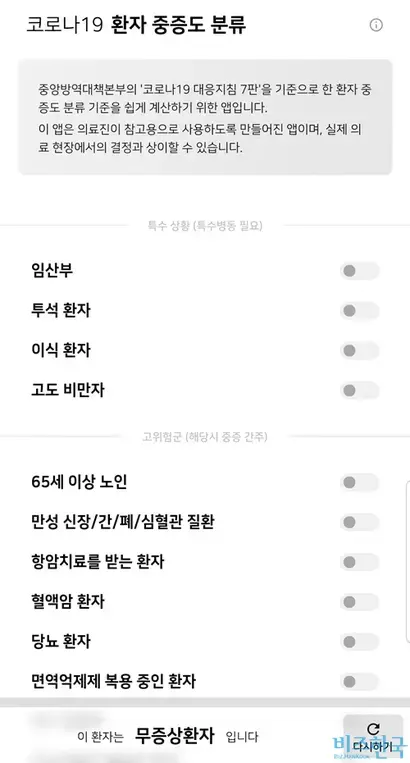 사진=코로나19 환자 중증도 분류 앱 캡처