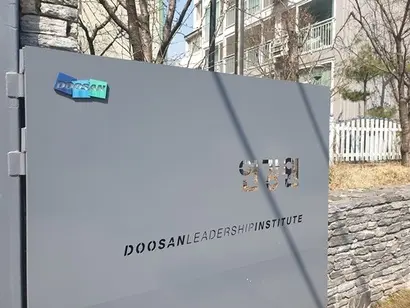 두산연강원 입구. 사진=정동민 기자