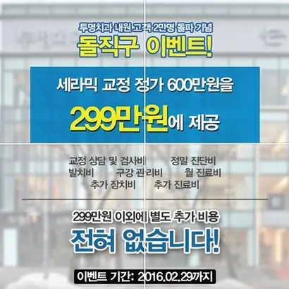 치과는 환자 유인책으로 이벤트를 내세우고 돈을 선납해야만 이벤트 가격으로 치료를 받을 수 있다고 환자를 설득한다. 문제는 수용 범위를 초과해 환자를 대량 모집한다는 점이다. 사진=투명치과 페이스북 캡처