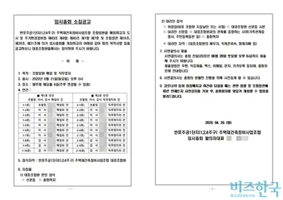 ‘반포1‧2‧4주구 재건축정비사업조합 임시총회 발의 대표단(해임대표단)’ 측 조합원 20명이 소집한 임원 해임 임시총회 소집공고문.
