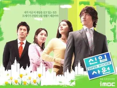 2004년 비극으로 점철됐던 ‘발리에서 생긴 일’을 썼던 이선미, 김기호 부부 작가가 그다음으로 선보인 ‘신입사원’. 그룹 신화의 에릭이 본명 문정혁이란 이름으로 ‘불새’에 이어 주연을 맡은 작품으로, 에릭의 매력이 단연 돋보인다. 사진=MBC 홈페이지