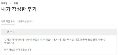 숙박공유업체 에어비앤비는 호스트와 게스트 모두 숙박 후 서로를 평가할 수 있다. 사진=에어비앤비 홈페이지 캡처