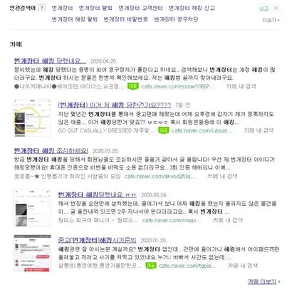 포털사이트에 ‘번개장터’를 치면 탈퇴, 해킹 신고 등의 연관검색어가 뜬다. 사진=네이버 화면 캡처