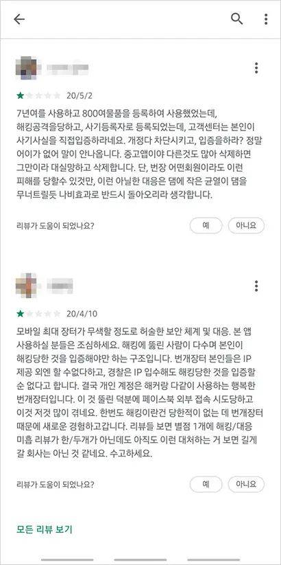 앱스토어에 ‘번개장터’를 검색하면 해킹 피해 사례가 쏟아진다. 사진=앱스토어 캡처
