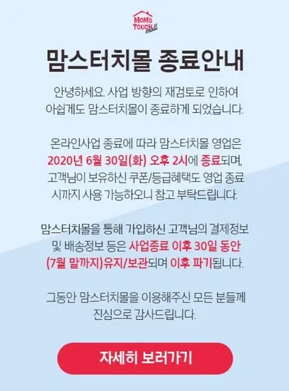 해마로푸드서비스는 최근 자사 온라인몰인 맘스터치몰 서비스를 종료했다. 사진=맘스터치몰 홈페이지 캡처